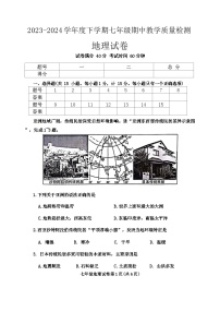 辽宁省抚顺市清原县2023-2024学年七年级下学期期中教学质量检测地理试卷