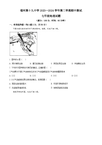 福建省福州市第十九中学2023-2024学年七年级下学期期中地理试卷（原卷版+解析版）