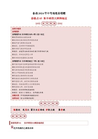 易错点05 东半球的大洲和地区-备战2024年中考地理易错题（全国通用）