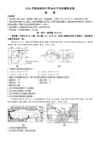 2024年陕西省宝鸡市陇县初中学业水平考试地理试卷