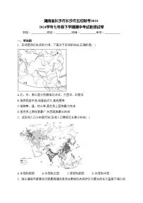 湖南省长沙市长沙市五校联考2023-2024学年七年级下学期期中考试地理试卷(含答案)