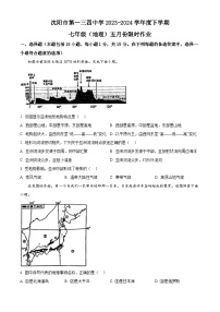 辽宁省沈阳市第一三四中学2023-2024学年七年级下学期期中考试地理试题（原卷版+解析版）