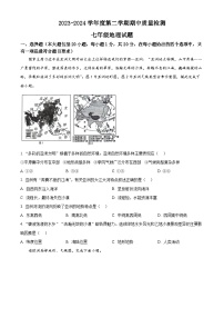 山东省东明县2023-2024学年七年级下学期期中地理试题（原卷版+解析版）