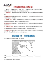 阶段填图02  世界地理概况-2024年中考地理一轮复习测试（全国通用）