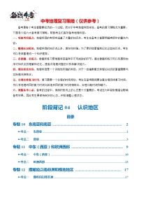 阶段背记04  认识地区（晨读晚默）-2024年中考地理一轮复习背记讲义（全国通用）