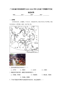 广东省茂名市高州市四校联考2023-2024学年七年级下学期期中考试地理试卷（解析版）