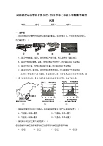 河南省驻马店市西平县2023-2024学年七年级下学期期中地理试题（解析版）