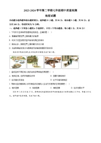 山东省乐陵市2023-2024学年七年级下学期期中考试地理试题（原卷版+解析版）