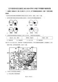 辽宁省沈阳市沈北新区2023-2024学年七年级下学期期中地理试卷