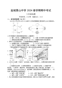 江苏省盐城市亭湖区盐城景山中学2023-2024学年八年级下学期期中地理试题