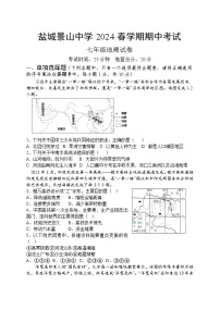 江苏省盐城市亭湖区盐城景山中学2023-2024学年七年级下学期期中地理试题