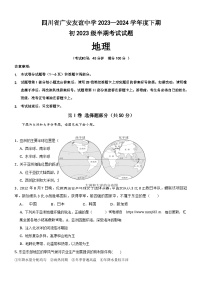 四川省广安友谊中学2023—2024学年七年级下学期期中考试地理试题