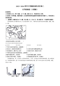 河南省郑州市新郑市2023-2024学年七年级下学期阶段性评价地理试题（二）（含答案）