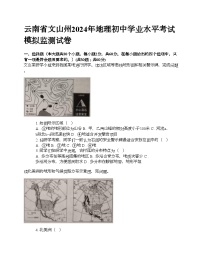 云南省文山州2024年地理初中学业水平考试模拟监测试卷