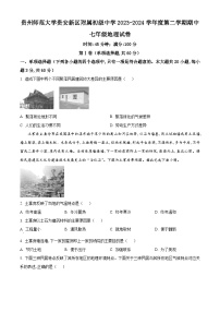 贵州省贵阳市南明区贵州师范大学贵安新区附属初级中学2023-2024学年七年级下学期期中地理试题