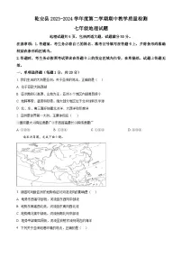 吉林省乾安县2023-2024学年七年级下学期期中教学质量检测地理试题（原卷版+解析版）