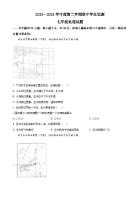 江苏省淮安市淮安区2023-2024学年七年级下学期期中学业监测地理试卷（原卷版+解析版）