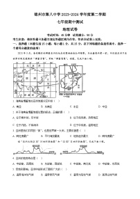 辽宁省锦州市第八初级中学2023-2024学年七年级下学期期中地理试题（原卷版+解析版）