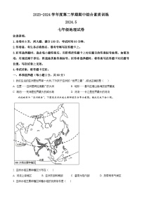 广东省惠州市2023-2024学年七年级下学期期中地理试卷 （原卷版+解析版）