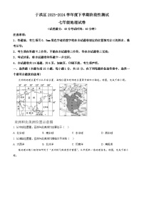 辽宁省沈阳市于洪区2023-2024学年七年级下学期期中地理试题（原卷版+解析版）