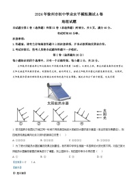 2024年江苏省徐州市初中学业水平模拟测试地理试题A卷（原卷版+解析版）