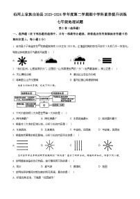 贵州省铜仁市沿河土家族自治县2023—2024学年七年级下学期期中地理试题 （原卷版+解析版）