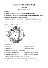 辽宁省辽阳市第九中学2023-2024学年七年级下学期期中考试地理试题（原卷版+解析版）