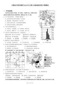 126，重庆市开州区文峰教育集团2023-2024学年七年级下学期期中地理试题