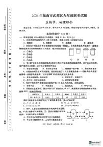 131，2024年甘肃省陇南市武都区九年级下学期联考模拟生物、地理试卷