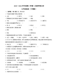 河南省周口市鹿邑县2023-2024学年七年级下学期5月月考地理试题（原卷版+解析版）