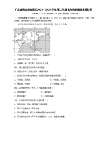 广东省佛山市南海区2023--2024+学年七年级+下学期地理期末模拟卷