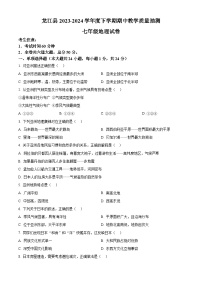 黑龙江省齐齐哈尔市龙江县部分学校联考2023-2024学年七年级下学期期中考试地理试题