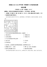 福建省连城县2023-2024学年七年级下学期期中质量检测地理试题（原卷版+解析版）