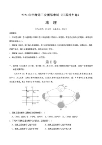 2024年中考第三次模拟考试题：地理（江苏徐州卷）（考试版）