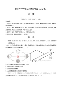 2024年中考第三次模拟考试题：地理（辽宁卷）（考试版）