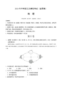 2024年中考第三次模拟考试题：地理（全国卷）（解析版）