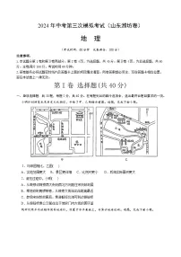 2024年中考第三次模拟考试题：地理（山东潍坊卷）（考试版）