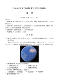 2024年中考第三次模拟考试题：地理（四川成都卷）（解析版）