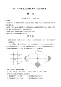 2024年中考第三次模拟考试题：地理（江苏徐州卷）（解析版）