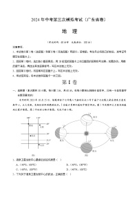 2024年中考第三次模拟考试题：地理（广东省卷）（解析版）