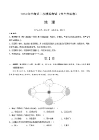 2024年中考第三次模拟考试题：地理（贵州贵阳卷）（考试版）