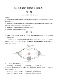 2024年中考第三次模拟考试题：地理（河北卷）（考试版）