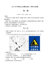 2024年中考第三次模拟考试题：地理（吉林长春卷）（考试版）