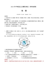 2024年中考第三次模拟考试题：地理（吉林省卷）（解析版）