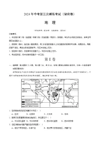 2024年中考第三次模拟考试题：地理（湖南卷）（解析版）