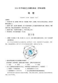 2024年中考第三次模拟考试题：地理（吉林省卷）（考试版）