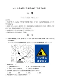 2024年中考第三次模拟考试题：地理（吉林长春卷）（解析版）