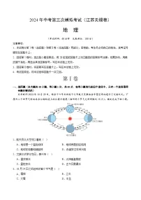 2024年中考第三次模拟考试题：地理（江苏无锡卷）（解析版）
