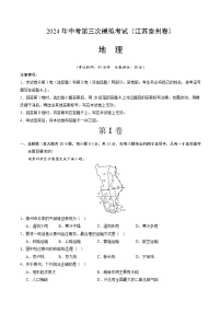 2024年中考第三次模拟考试题：地理（江苏泰州卷）（解析版）