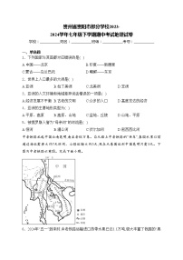 贵州省贵阳市部分学校2023-2024学年七年级下学期期中考试地理试卷(含答案)